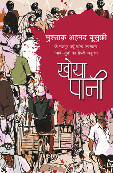 Khoya Pani (खोया पानी)