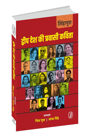Sinhapura : Dweep Desh ki Pravasi Kavita (सिंहापुर : द्वीप देश की प्रवासी कविता )