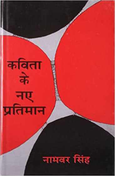 Kavita Ke Naye Pratiman