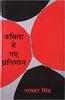 Kavita Ke Naye Pratiman thumbnail 1