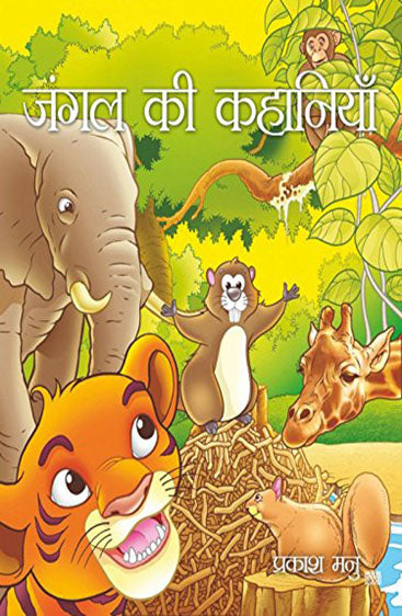 Jungle Ki Kahaniya   जंगल की कहानियाँ