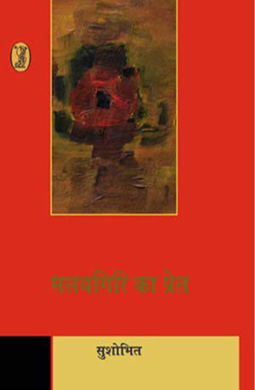 Malayagiri Ka Pret (मलयगिरि का प्रेत )