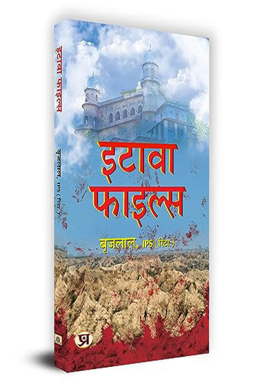 Etawah File " इटावा फाइल्स" Book in Hindi - Brij Lal, IPS (Retd.)