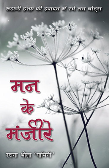 Mann ke Manjeere (मन के मंजीरे)