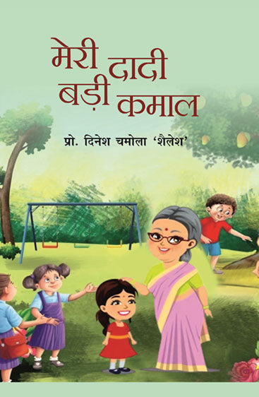 Meri Dadi Badi Kamal  मेरी दादी बड़ी कमाल