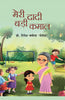 Meri Dadi Badi Kamal  मेरी दादी बड़ी कमाल thumbnail 1