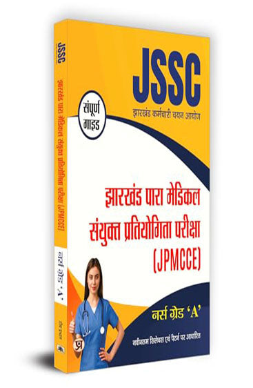 JSSC Jharkhand Para Medical "पारा मेडिकल" Combined Competitive Examination (JPMCCE) Nurse Grade 'A' | नर्स ग्रेड 'ए' Book in Hindi