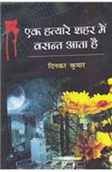 Ek hatyare shahar main vasant aataa hai  एक हत्यारे शहर में वसंत आता है