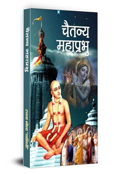 CHAITANYA MAHAPRABHU