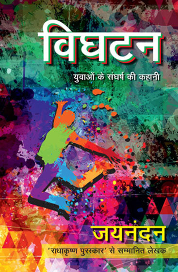 Vighatan (विघटन)