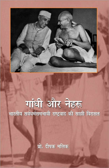 Gandhi aur Nehru