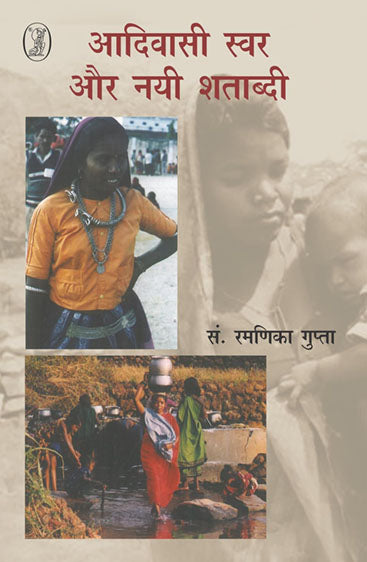 Aadivasi Swar Aur Nayee Shatabdi (आदिवासी स्वर और नयी शताब्दी)