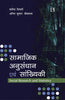 SAMAJIK ANUSANDHAN AVAM SANKHIYKI (Social Research and Statistics) thumbnail 1