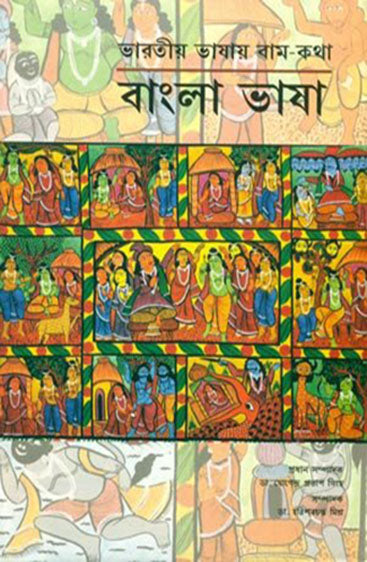 Bharatiya Bhashaon Mein Ramkatha : Bangla Bhasha Mool (भारतीय भाषाओँ में रामकथा : बांग्ला भाषा )