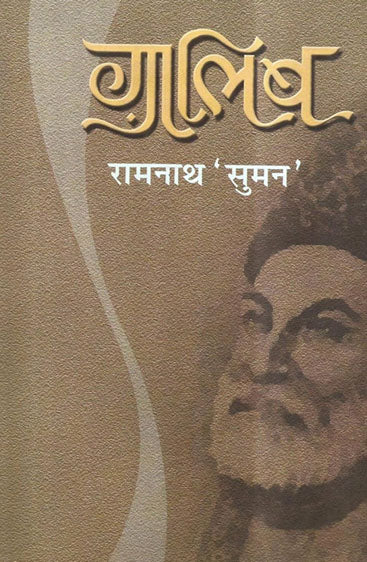 Ghalib (ग़ालिब )
