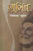 Ghalib (ग़ालिब ) thumbnail 1