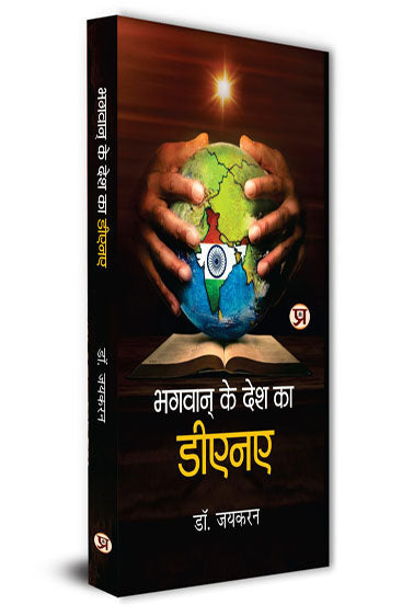 Bhagwan Ke Desh Ka DNA