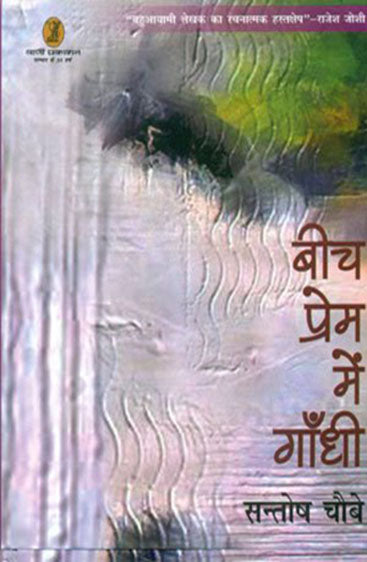 Beech Prem Mein Gandhi (बीच प्रेम में गाँधी)