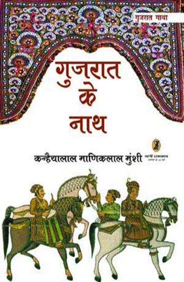 Gujrat Ke Nath (गुजरात के नाथ)