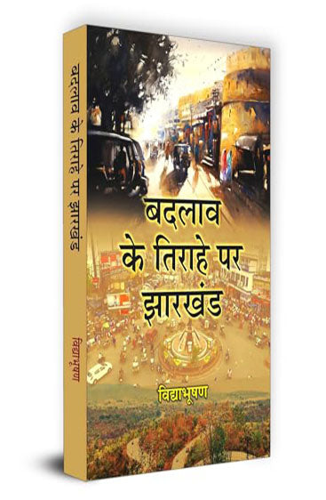 Badlav Ke Tirahe Par Jharkhand "बदलाव के तिराहे पर झारखंड" Book in Hindi | Vidya Bhooshan