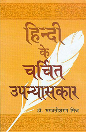 Hindi Ke Charchit Upanyaskar (हिन्दी के चर्चित उपन्यासकार)