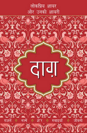 Lokpriya Shayar Aur Unki Shayari - Daag (लोकप्रिय शायर और उनकी शायरी - दाग़)