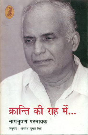 Kranti Ki Raah Mein  (क्रान्ति की राह में)