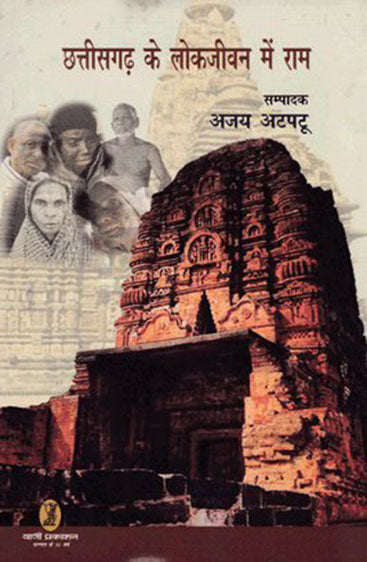 Chhattisgarh Ke LokJeevan Mein Ram (छत्तीसगढ़ के लोकजीवन में राम )