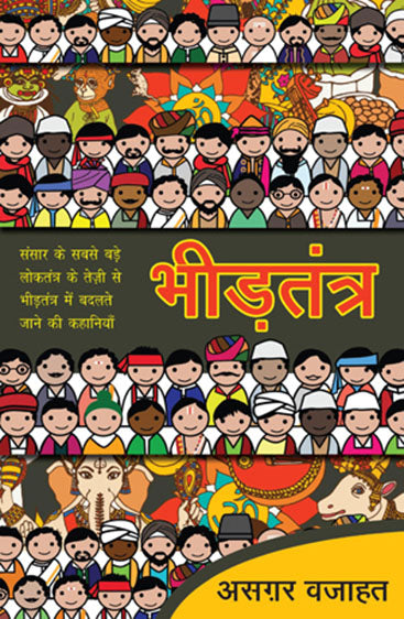 Bheedtantra (भीड़तंत्र)