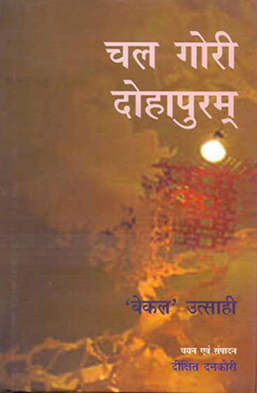 Chal Gori Dohapuram (चल गोरी दोहापुरम)