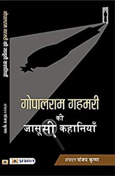 Gopalram Gahmari ki Jasoosi Kahaniyan
