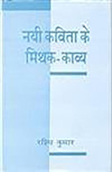 Nai Kavita Ke Mithak Kavya  (नयी कविता के मिथक काव्य)