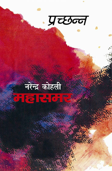 Prachchhann : Mahasamar-6  (निर्बन्ध : महासमर 6)