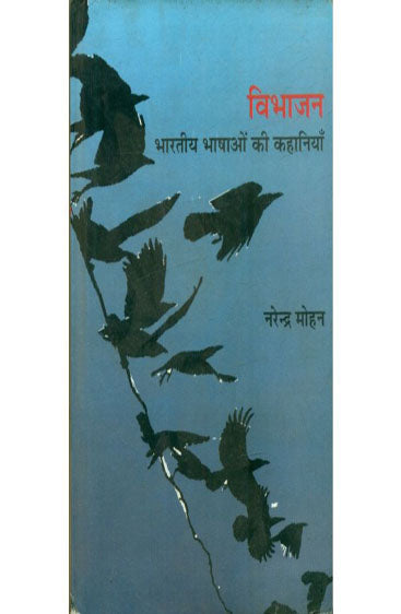 Vibhajan : Bharatiya Bhashaon Ki Kahaniya (Khand-2) (विभाजन भारतीय भाषा की कहानी (खण्ड -2))