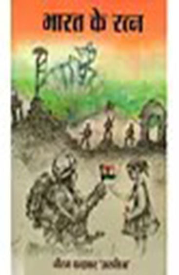 Bharat Ke Ratna  (भारत के रत्न)