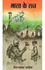 Bharat Ke Ratna  (भारत के रत्न) thumbnail 1