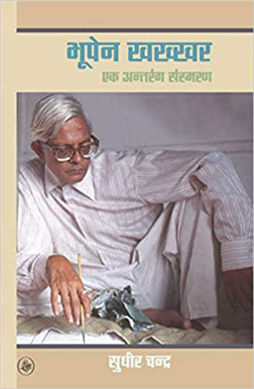 Bhupen Khakhkhar : Ek Antrang Sansmaran