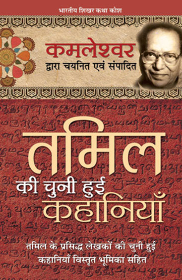 Tamil Ki Chuni Hui Kahaniyaan (तमिल की चुनी हुई कहानियां)