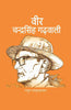 वीर चन्द्रसिंह गढ़वाली (Veer Chandra Singh Garvali) thumbnail 1