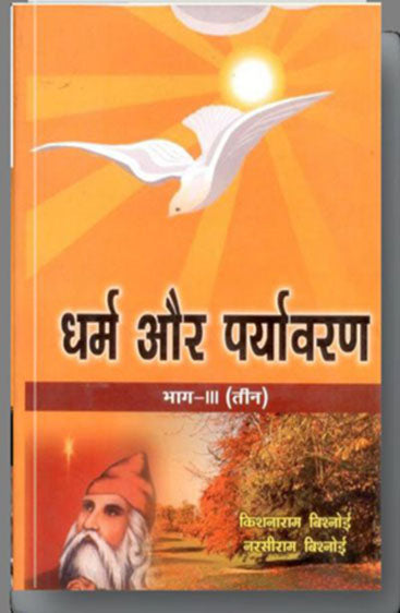 Dharma Aur Paryavaran Vol 3