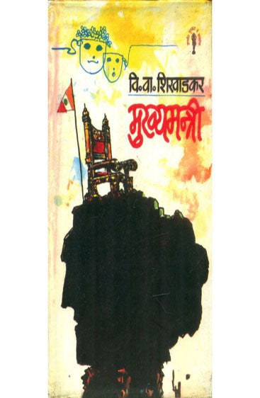 Mukhyamantri (मुख्यमन्त्री)