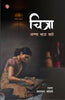Chitra : Anna Bhau Sathe  चित्रा : अण्णा भाउ साठे thumbnail 1