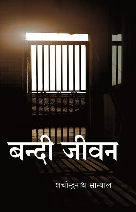 बन्दी जीवन (Bandi Jeevan)