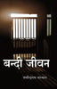 बन्दी जीवन (Bandi Jeevan) thumbnail 1
