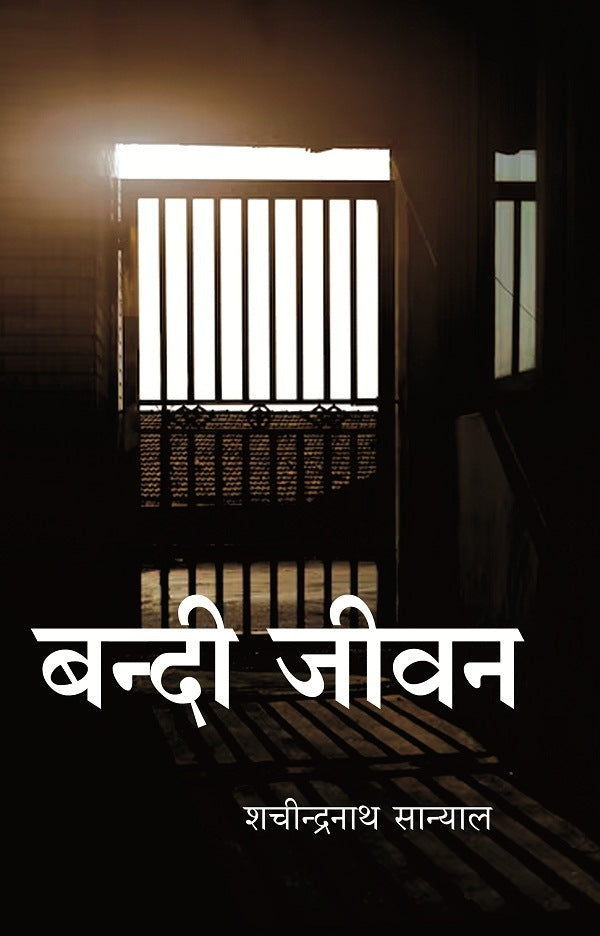 बन्दी जीवन (Bandi Jeevan)