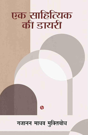 Ek Sahitya Ki Diary  एक साहित्य की डायरी
