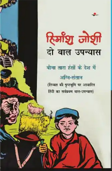 Himanshu Joshi Ke Do Baal Upanyas  हिमांशु जोशी के दो बाल उपन्यास