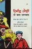 Himanshu Joshi Ke Do Baal Upanyas  हिमांशु जोशी के दो बाल उपन्यास thumbnail 1
