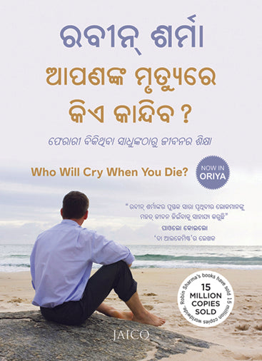 Who Will Cry When You Die? (Odia)