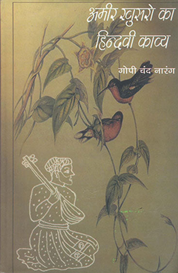 Amir Khusro Ka Hindvi Kavya  (अमीर खुसरो का हिंदवी काव्य)